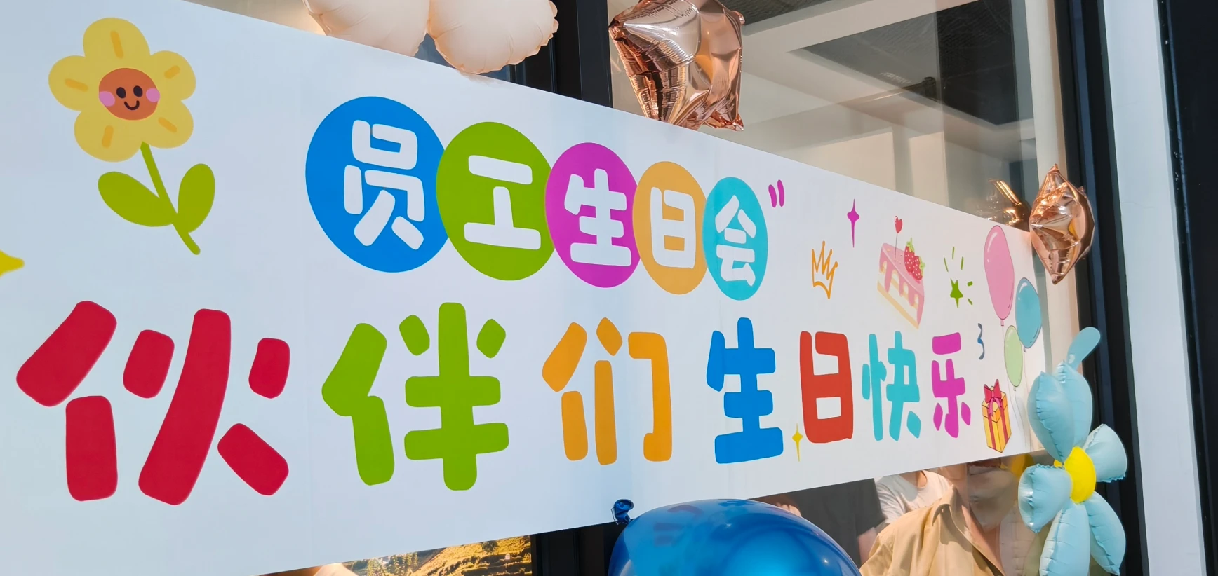月度员工生日会