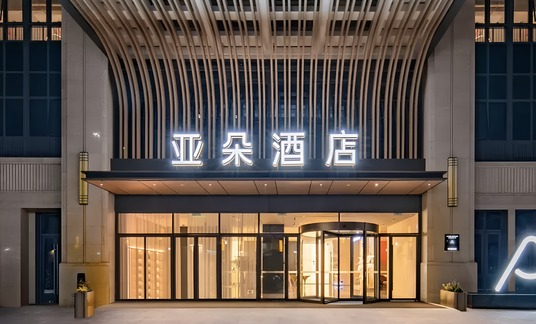 杭州萧山火车南站萧绍路亚朵酒店