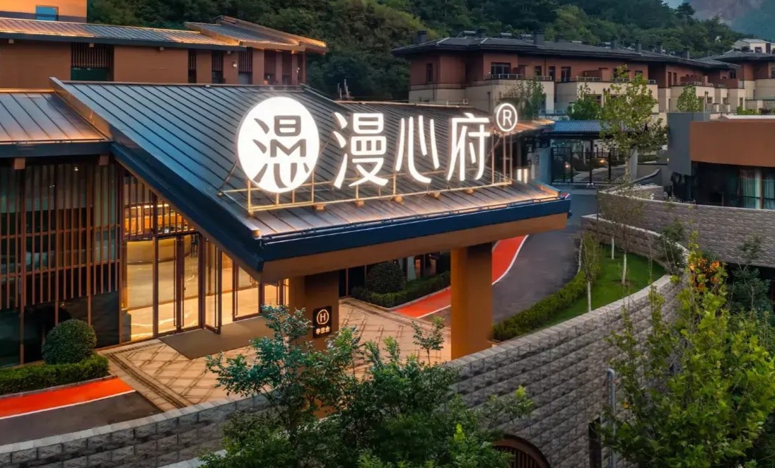 北京水长城璞之谷漫心府