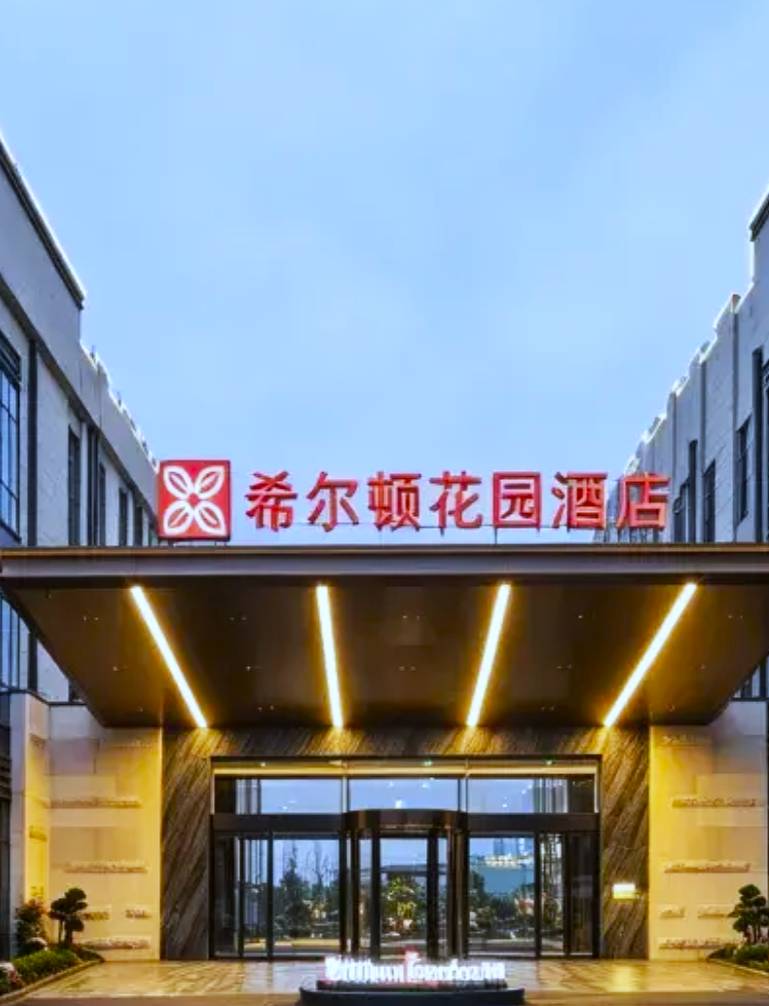 湖州南浔古镇希尔顿花园酒店